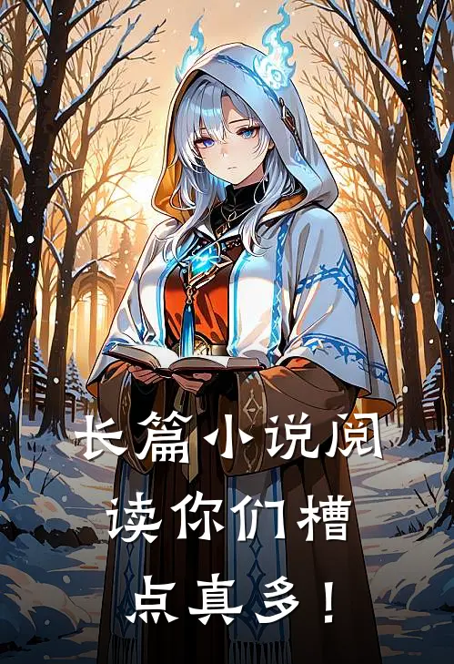 长篇小说阅读你们槽点真多！