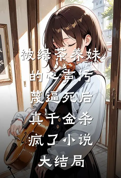 被绿茶养妹的心声污蔑逼死后，真千金杀疯了小说大结局