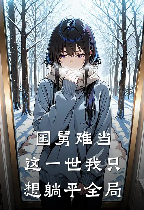 国舅难当，这一世我只想躺平全局