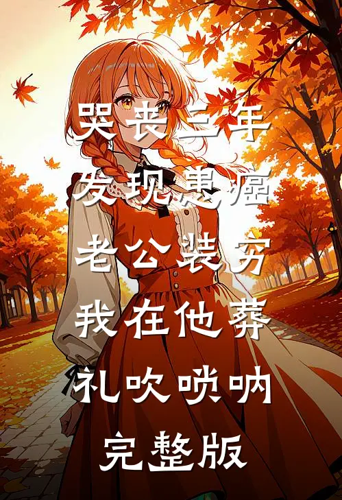 哭丧三年发现患癌老公装穷，我在他葬礼吹唢呐完整版