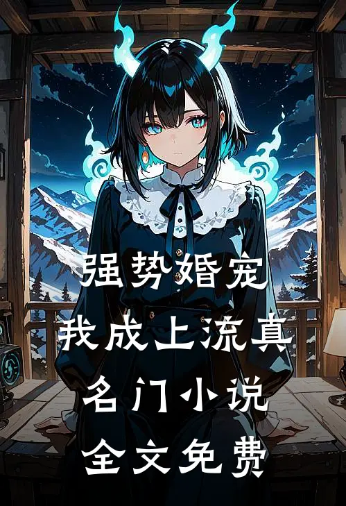 强势婚宠，我成上流真名门小说全文免费