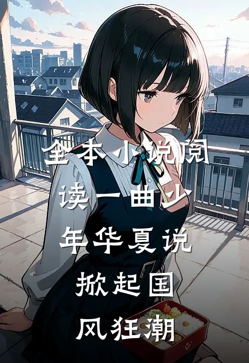 全本小说阅读一曲少年华夏说，掀起国风狂潮