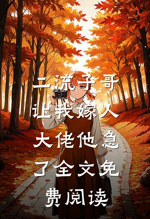 二流子哥让我嫁人，大佬他急了全文免费阅读