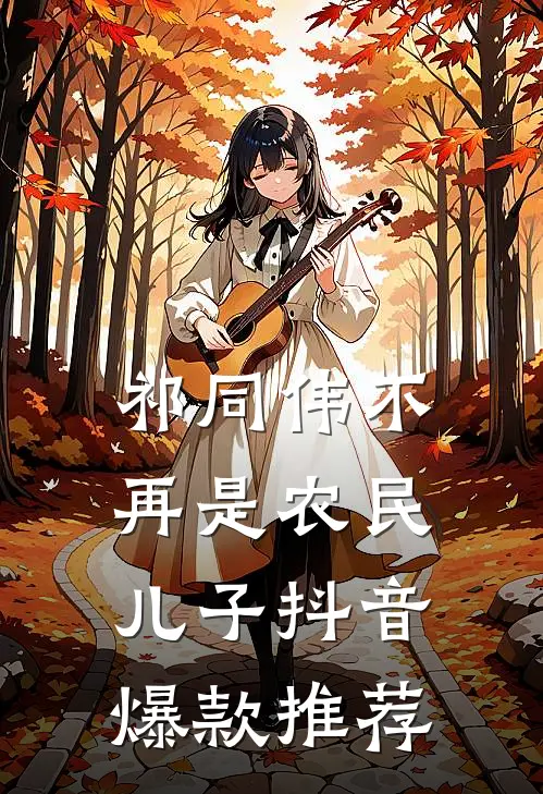 祁同伟不再是农民儿子抖音爆款推荐