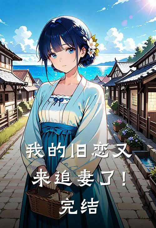 我的旧恋又来追妻了！完结