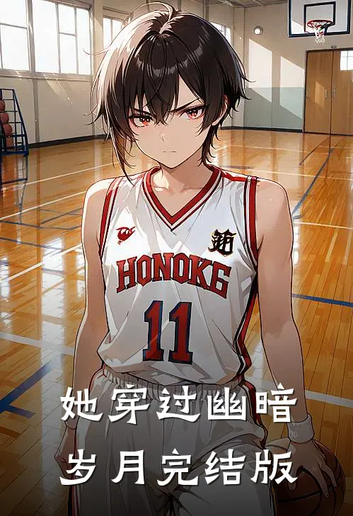 她穿过幽暗岁月完结版