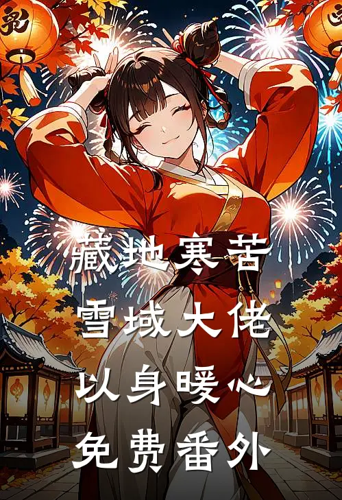 藏地寒苦，雪域大佬以身暖心免费番外