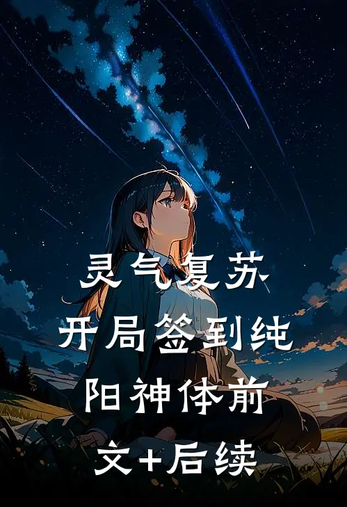 灵气复苏：开局签到纯阳神体前文+后续