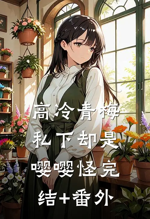 高冷青梅私下却是嘤嘤怪完结+番外