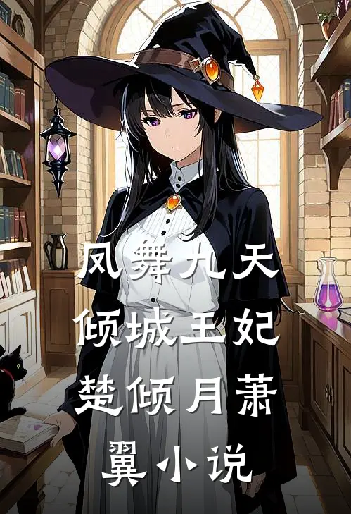 凤舞九天：倾城王妃楚倾月萧翼小说