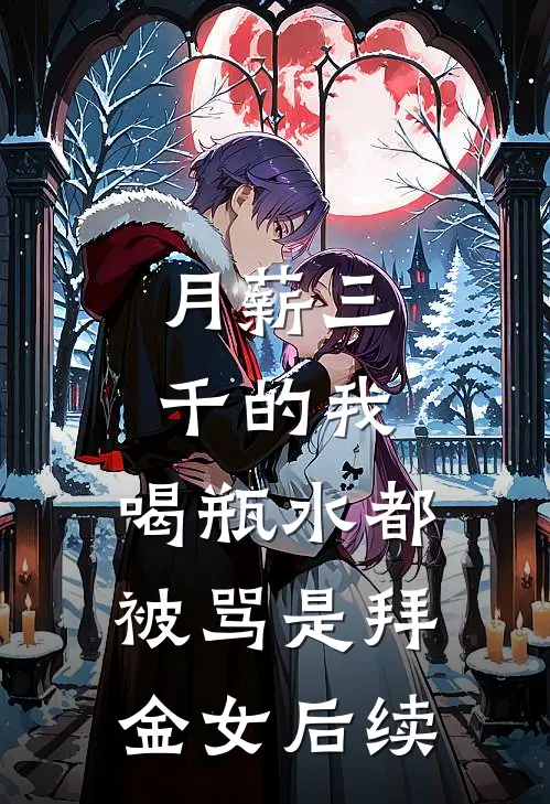 月薪三千的我，喝瓶水都被骂是拜金女后续
