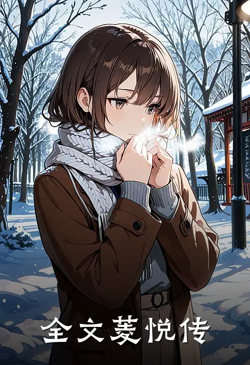 全文菱悦传