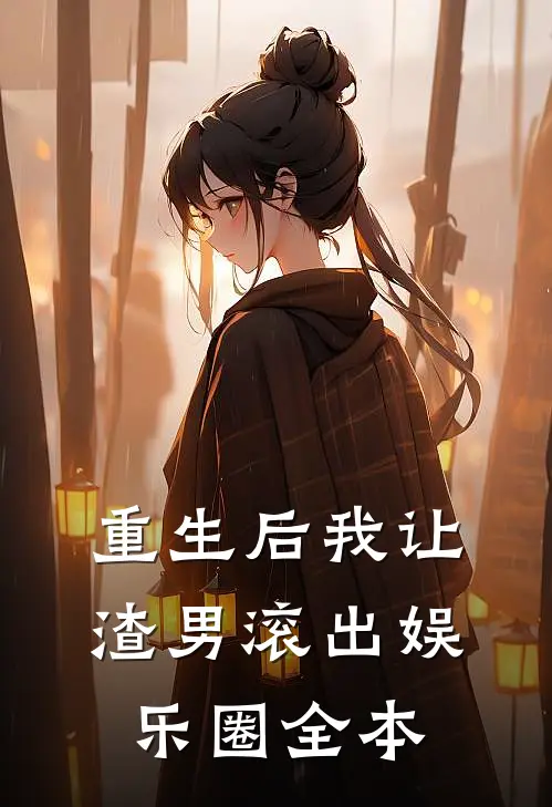 重生后我让渣男滚出娱乐圈全本