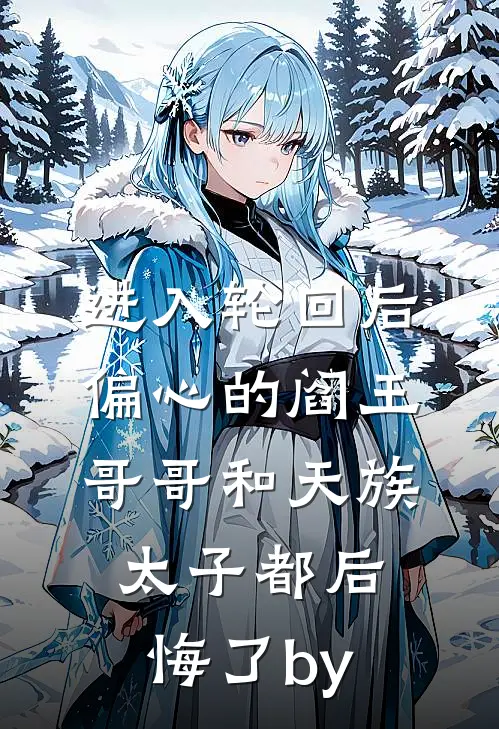 进入轮回后，偏心的阎王哥哥和天族太子都后悔了by