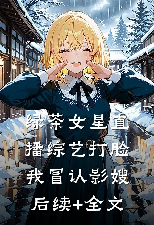 绿茶女星直播综艺打脸我冒认影嫂后续+全文