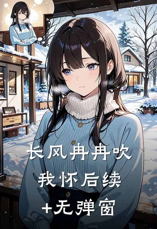 长风冉冉吹我怀后续+无弹窗