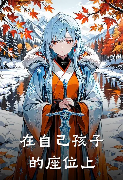 在自己孩子的座位上