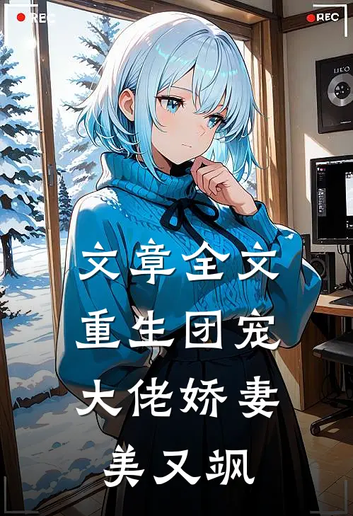 文章全文重生团宠：大佬娇妻美又飒