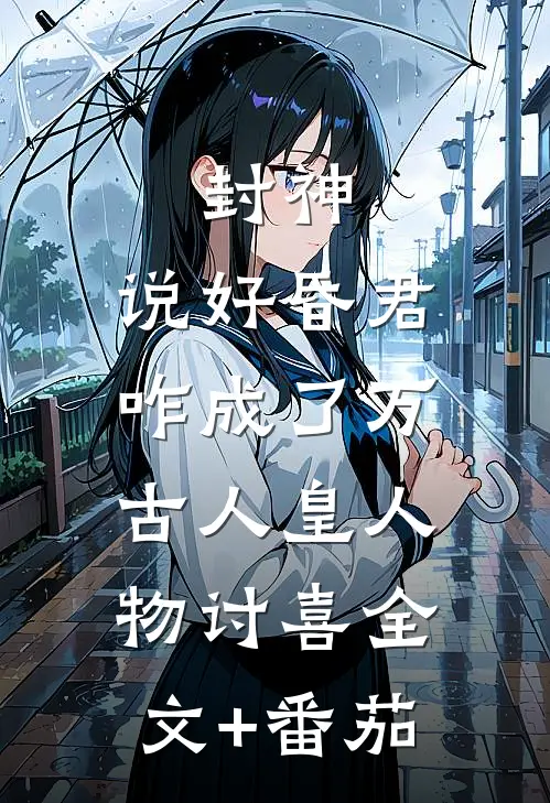 封神:说好昏君，咋成了万古人皇人物讨喜全文+番茄