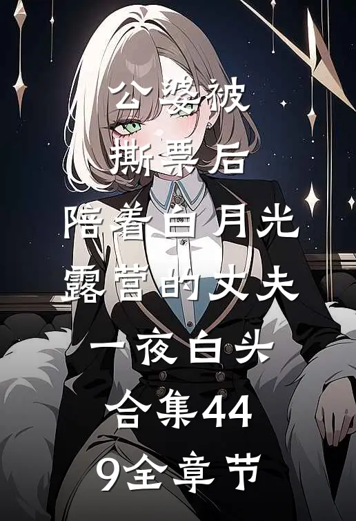 公婆被撕票后，陪着白月光露营的丈夫一夜白头合集449全章节