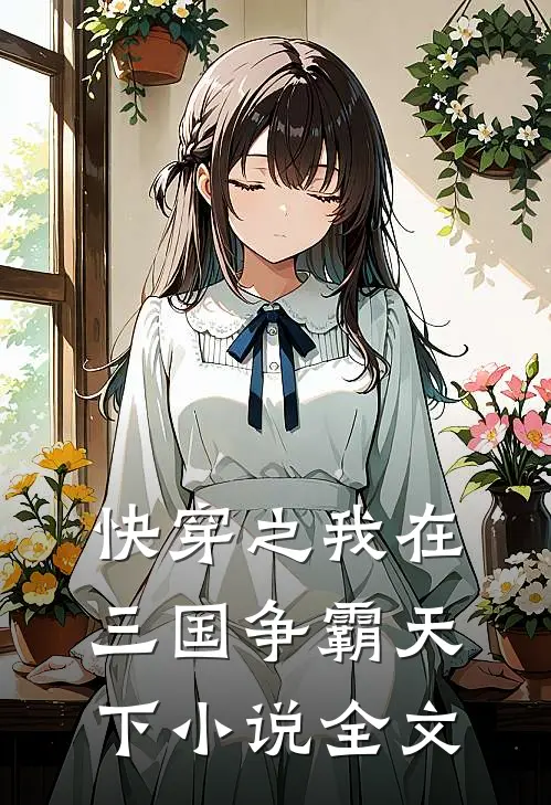 快穿之我在三国争霸天下小说全文