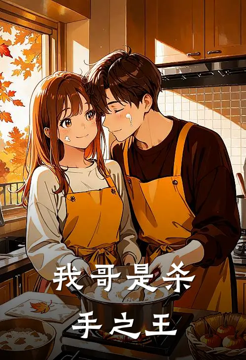 我哥是杀手之王