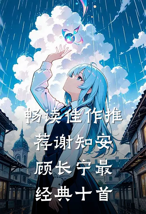 畅读佳作推荐谢知安顾长宁最经典十首