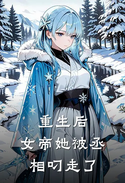 重生后，女帝她被丞相叼走了