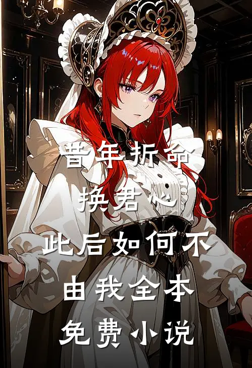 昔年折命换君心，此后如何不由我全本免费小说