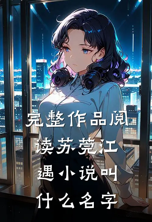 完整作品阅读苏莞江遇小说叫什么名字