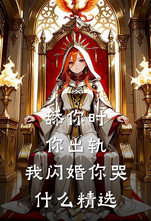 舔你时你出轨，我闪婚你哭什么精选