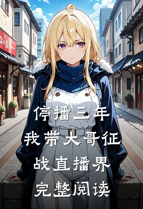 停播三年：我带大哥征战直播界完整阅读
