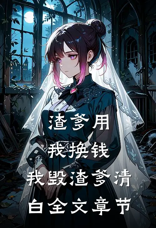 渣爹用我换钱，我毁渣爹清白全文章节