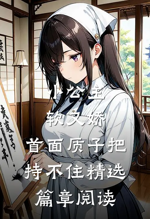 小公主软又娇，首面质子把持不住精选篇章阅读