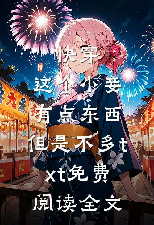 快穿：这个小妾有点东西，但是不多txt免费阅读全文