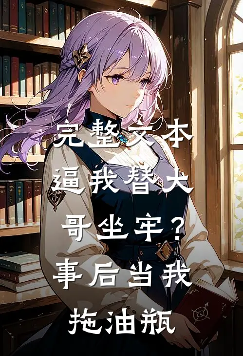 完整文本逼我替大哥坐牢？事后当我拖油瓶