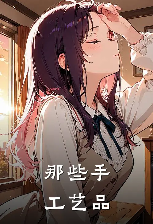 那些手工艺品