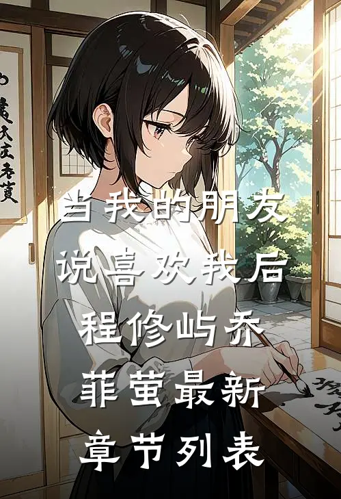 当我的朋友说喜欢我后程修屿乔菲萤最新章节列表