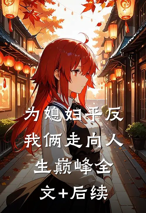 为媳妇平反，我俩走向人生巅峰全文+后续