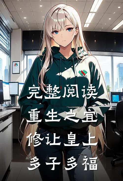 完整阅读重生之宜修让皇上多子多福