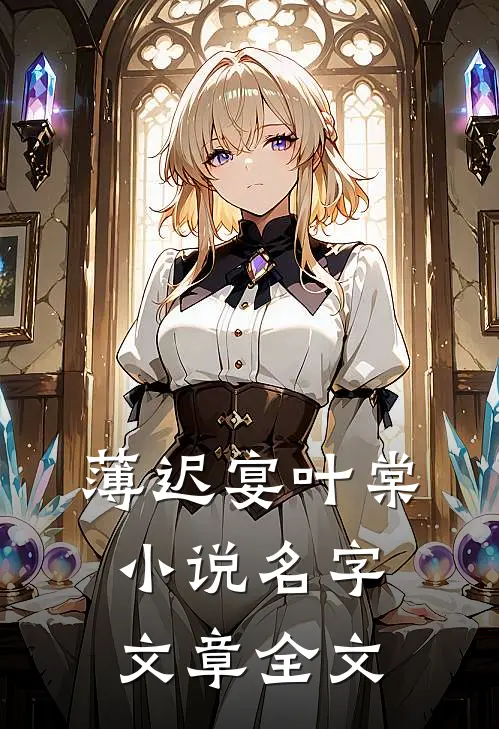 薄迟宴叶棠小说名字文章全文