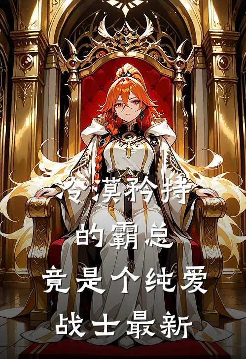 冷漠矜持的霸总，竟是个纯爱战士最新