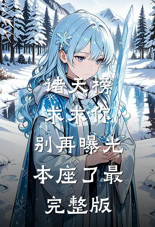 诸天榜：求求你，别再曝光本座了最完整版