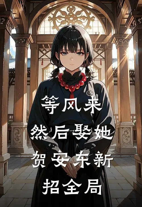 等风来，然后娶她贺安东新招全局