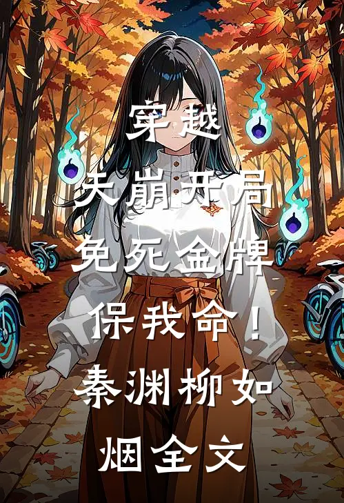 穿越：天崩开局，免死金牌保我命！秦渊柳如烟全文