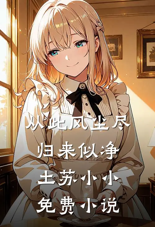 从此风尘尽，归来似净土苏小小免费小说