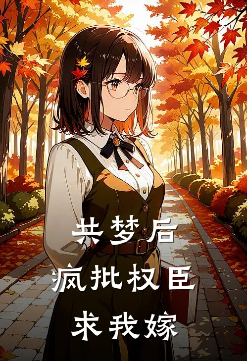 共梦后，疯批权臣求我嫁