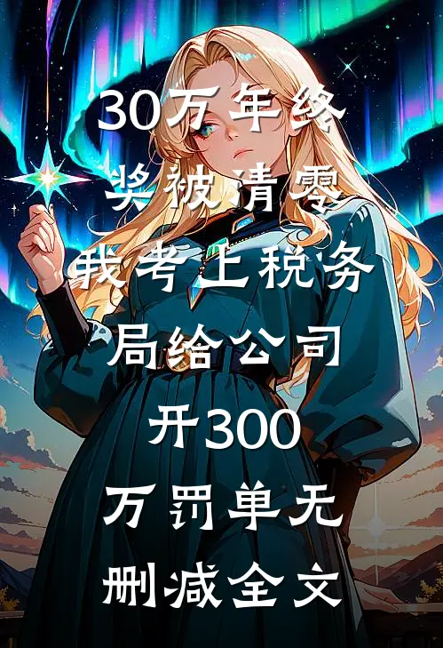 30万年终奖被清零，我考上税务局给公司开300万罚单无删减全文