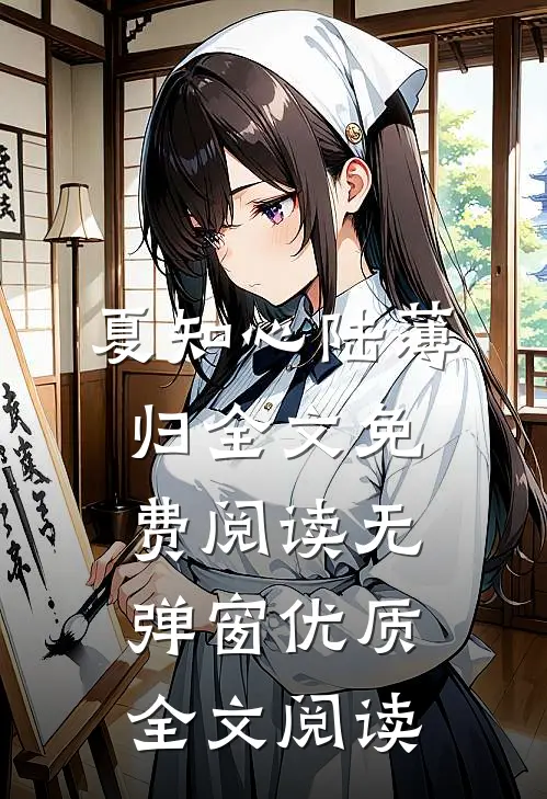 夏知心陆薄归全文免费阅读无弹窗优质全文阅读