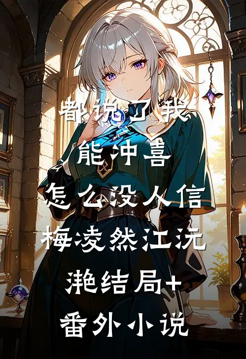 都说了我能冲喜，怎么没人信梅凌然江沅滟结局+番外小说